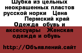 Шубка из цельных неокрашенных пластов русской норки › Цена ­ 25 000 - Пермский край Одежда, обувь и аксессуары » Женская одежда и обувь   